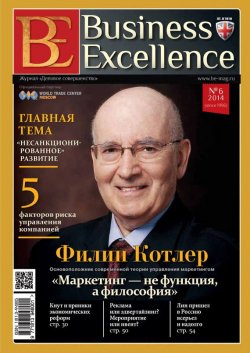 Книга "Business Excellence (Деловое совершенство) № 6 (192) 2014" {Журнал «Business Excellence» 2014} – , 2014