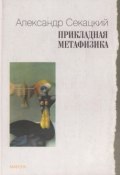 Прикладная метафизика (Александр Секацкий, 2005)