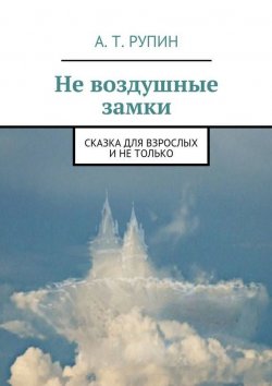 Книга "Не воздушные замки" – А. Т. Рупин, 2015