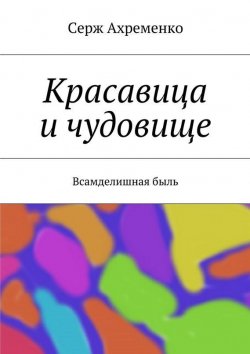 Книга "Красавица и чудовище. Всамделишная быль" – Серж Ахременко