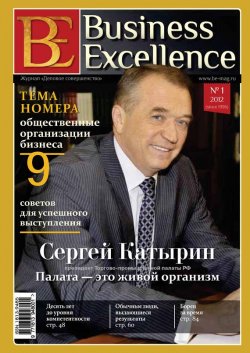 Книга "Business Excellence (Деловое совершенство) № 1 (163) 2012" {Журнал «Business Excellence» 2012} – , 2012