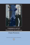 Книга "Университет. Руководство для владельца" (Генри Розовски, 1990)