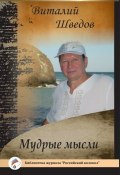Книга "Мудрые мысли" (Виталий Шведов, 2015)