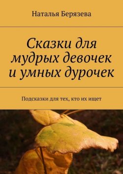 Книга "Cказки для мудрых девочек и умных дурочек" – Наталья Берязева, 2015