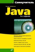 Книга "Самоучитель Java (3-е издание)" (Ильдар Хабибуллин, 2008)