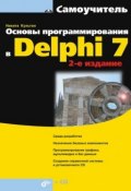 Книга "Основы программирования в Delphi 7 (2-е издание)" (Никита Культин, 2009)