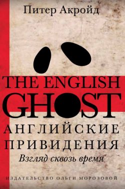 Книга "Английские привидения" – Питер Акройд, 2010