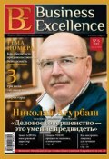 Книга "Business Excellence (Деловое совершенство) № 6 (180) 2013" (, 2013)