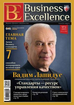 Книга "Business Excellence (Деловое совершенство) № 11 (185) 2013" {Журнал «Business Excellence» 2013} – , 2013