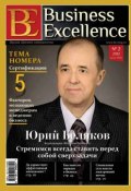 Business Excellence (Деловое совершенство) № 2 (164) 2012 (, 2012)