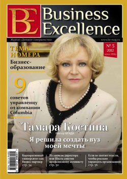 Книга "Business Excellence (Деловое совершенство) № 3 (165) 2012" {Журнал «Business Excellence» 2012} – , 2012