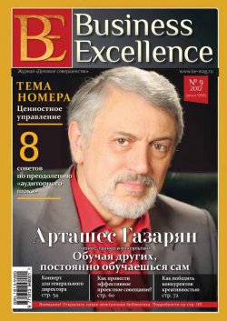 Книга "Business Excellence (Деловое совершенство) № 9 (171) 2012" {Журнал «Business Excellence» 2012} – , 2012