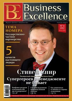 Книга "Business Excellence (Деловое совершенство) № 11 (173) 2012" {Журнал «Business Excellence» 2012} – , 2012