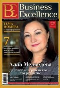 Business Excellence (Деловое совершенство) № 12 (174) 2012 (, 2012)
