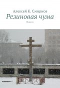 Резиновая чума (Алексей Константинович Смирнов, Алексей Смирнов, 2015)