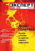 Книга "Эксперт Урал 28-2015" (Редакция журнала Эксперт Урал, 2015)
