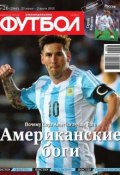 Книга "Футбол 26-2015" (Редакция журнала Футбол, 2015)