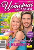 Истории про любовь 25 (Редакция журнала Успехи. Истории про любовь, 2015)