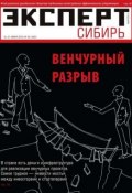 Эксперт Сибирь 25-2015 (Редакция журнала Эксперт Сибирь, 2015)