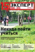 Эксперт Урал 25-2015 (Редакция журнала Эксперт Урал, 2015)