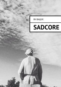 Книга "Sadcore" – Ян Ващук, 2015