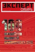 Книга "Эксперт Сибирь 24-2015" (Редакция журнала Эксперт Сибирь, 2015)