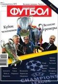 Футбол Спецвыпуск 05-2015 (Редакция журнала Футбол Спецвыпуск, 2015)