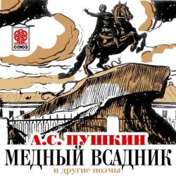 Книга "Медный всадник и другие поэмы" – Александр Пушкин, 2013