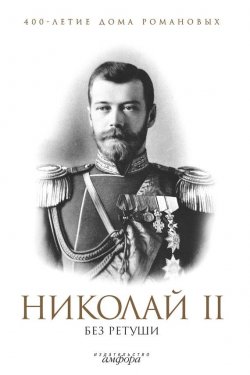 Книга "Николай II без ретуши" {Без ретуши} – , 2009