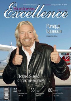 Книга "Business Excellence (Деловое совершенство) № 6 2011" {Журнал «Business Excellence» 2011} – , 2011