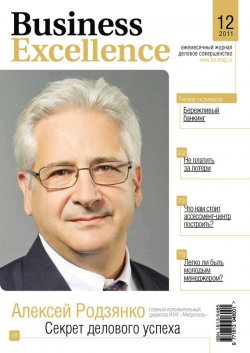 Книга "Business Excellence (Деловое совершенство) № 12 2011" {Журнал «Business Excellence» 2011} – , 2011