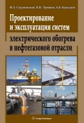 Книга "Проектирование и эксплуатация систем электрического обогрева в нефтегазовой отрасли" (Н. Н. Хренков, 2015)
