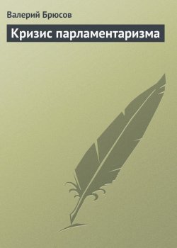 Книга "Кризис парламентаризма" – Валерий Яковлев, Валерий Брюсов, 1903