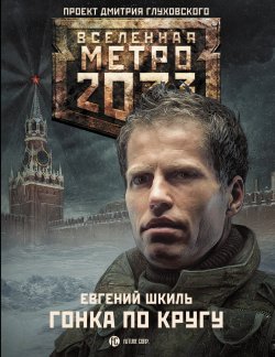 Книга "Метро 2033: Гонка по кругу" {Метро} – Евгений Шкиль, 2015