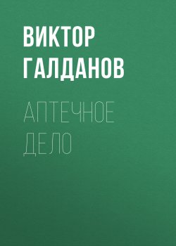 Книга "Аптечное дело" – Виктор Галданов