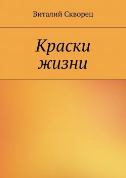 Книга "Краски жизни" – Виталий Скворец