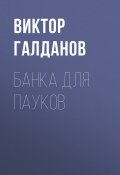 Банка для пауков (Виктор Галданов)