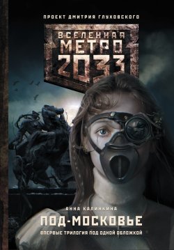 Книга "Метро 2033: Под-Московье (сборник)" {Метро} – Анна Калинкина, 2015