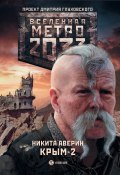 Книга "Метро 2033. Крым-2. Остров Головорезов" (Никита Аверин, 2015)