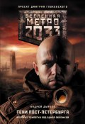 Книга "Метро 2033. Тени Пост-Петербурга (сборник)" (Андрей Дьяков, 2014)