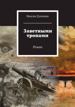 Книга "Заветными тропами" – Максим Дуленцов, 2015
