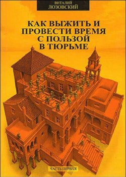 Книга "Как выжить и провести время с пользой в тюрьме" – Виталий Лозовский, 2005