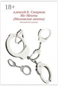 Мо-Менты (Московские менты). Милицейские хроники (Алексей Смирнов, Алексей Константинович Смирнов, Алексей Смирнов)