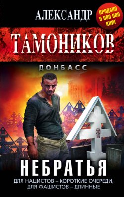 Книга "Небратья" {Донбасс} – Александр Тамоников, 2015