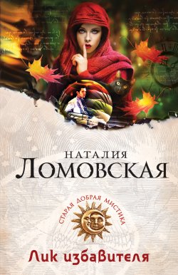 Книга "Лик избавителя" {Старая добрая мистика} – Наталия Ломовская, 2015