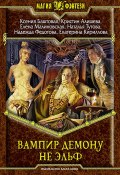 Вампир демону не эльф (Елена Малиновская, Ксения Баштовая, и ещё 5 авторов, 2015)