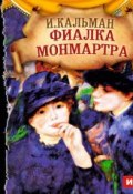 Книга "Фиалка Монмартра (оперетта)" (Имре Кальман, 1955)