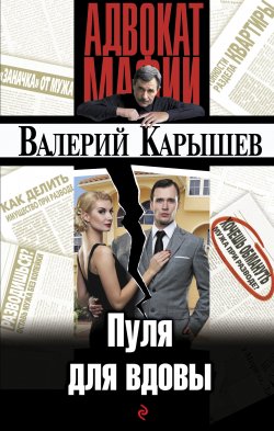 Книга "Пуля для вдовы" {Адвокат мафии} – Валерий Карышев, 2015