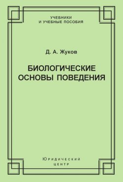 Книга "Биологические основы поведения. Гуморальные механизмы" – Дмитрий Жуков, 2004