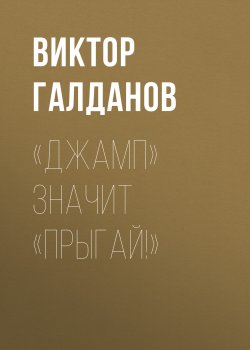 Книга "«Джамп» значит «Прыгай!»" – Виктор Галданов